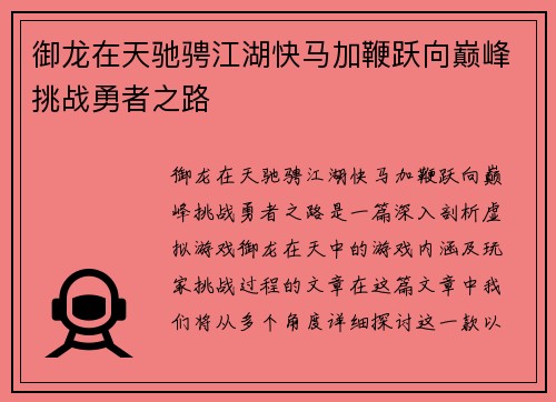 御龙在天驰骋江湖快马加鞭跃向巅峰挑战勇者之路