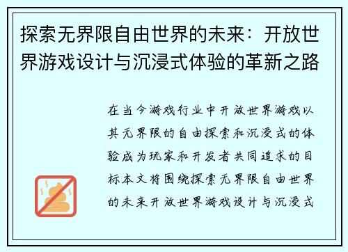 探索无界限自由世界的未来：开放世界游戏设计与沉浸式体验的革新之路