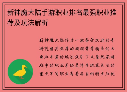 新神魔大陆手游职业排名最强职业推荐及玩法解析