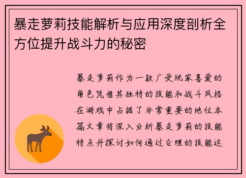 暴走萝莉技能解析与应用深度剖析全方位提升战斗力的秘密