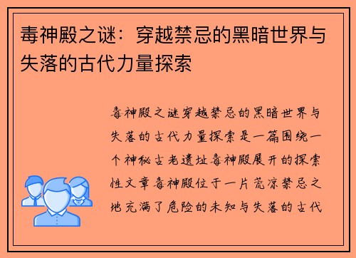 毒神殿之谜：穿越禁忌的黑暗世界与失落的古代力量探索