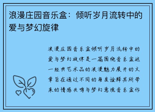 浪漫庄园音乐盒：倾听岁月流转中的爱与梦幻旋律