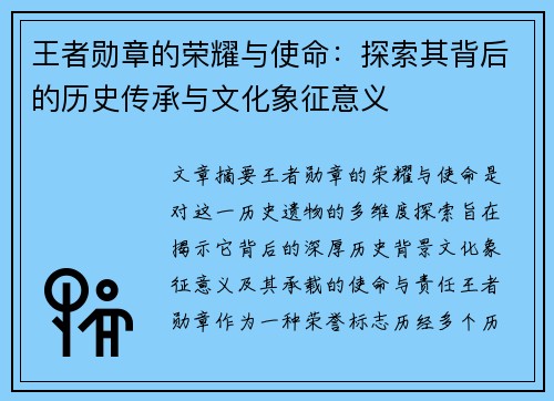 王者勋章的荣耀与使命：探索其背后的历史传承与文化象征意义