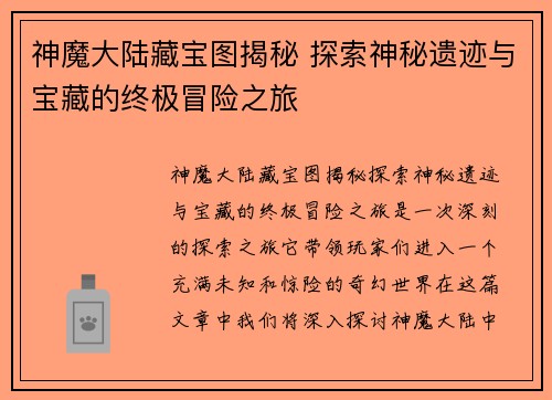 神魔大陆藏宝图揭秘 探索神秘遗迹与宝藏的终极冒险之旅