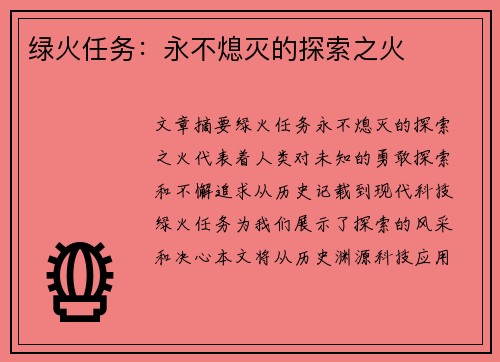 绿火任务：永不熄灭的探索之火