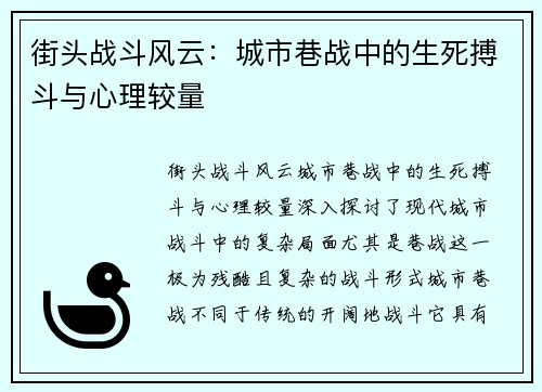 街头战斗风云：城市巷战中的生死搏斗与心理较量