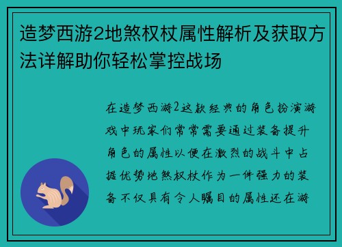 造梦西游2地煞权杖属性解析及获取方法详解助你轻松掌控战场