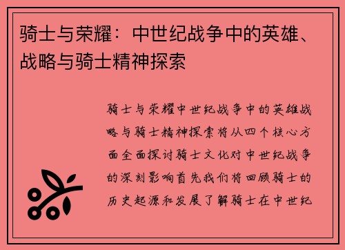 骑士与荣耀：中世纪战争中的英雄、战略与骑士精神探索