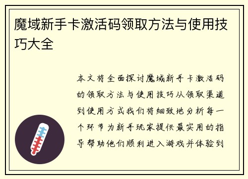 魔域新手卡激活码领取方法与使用技巧大全
