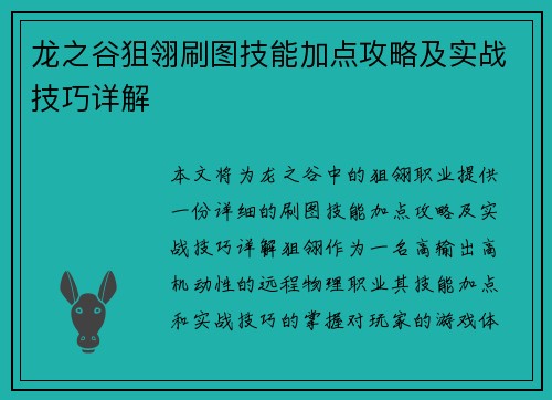 龙之谷狙翎刷图技能加点攻略及实战技巧详解