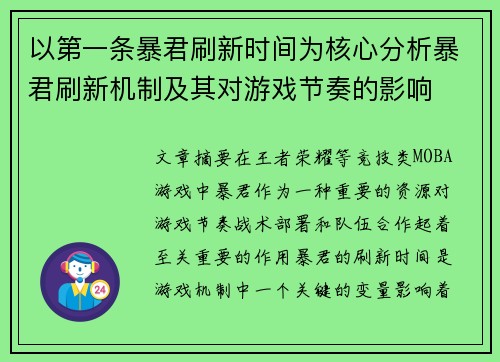 以第一条暴君刷新时间为核心分析暴君刷新机制及其对游戏节奏的影响