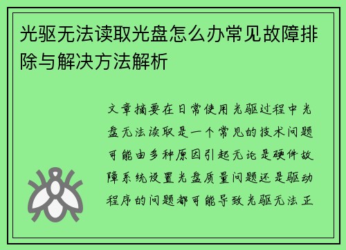 光驱无法读取光盘怎么办常见故障排除与解决方法解析