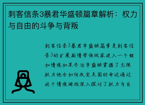 刺客信条3暴君华盛顿篇章解析：权力与自由的斗争与背叛