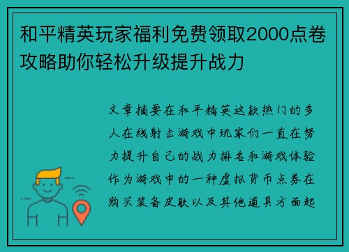 和平精英玩家福利免费领取2000点卷攻略助你轻松升级提升战力