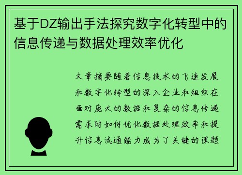 基于DZ输出手法探究数字化转型中的信息传递与数据处理效率优化