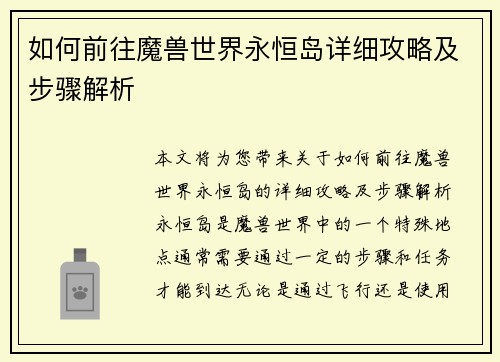 如何前往魔兽世界永恒岛详细攻略及步骤解析
