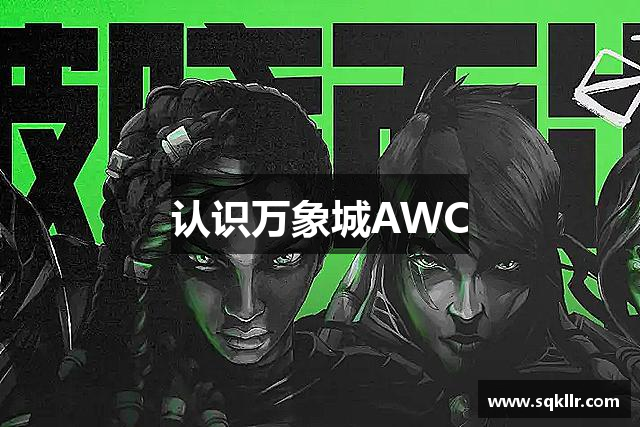 认识万象城AWC