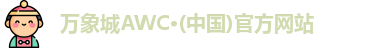 万象城AWC